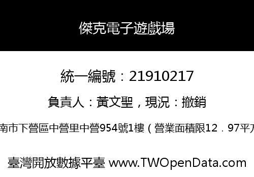 傑克電子遊戲場