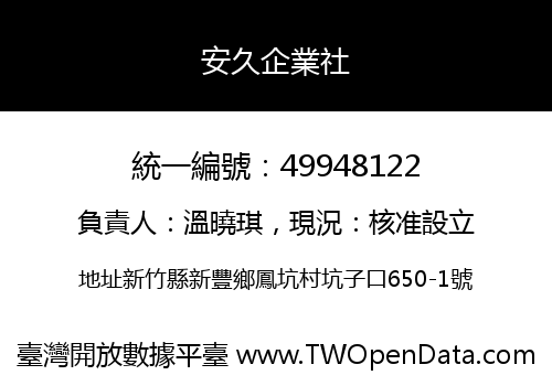 安久企業社