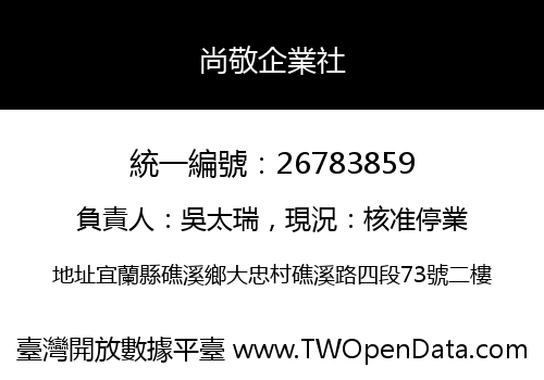 尚敬企業社