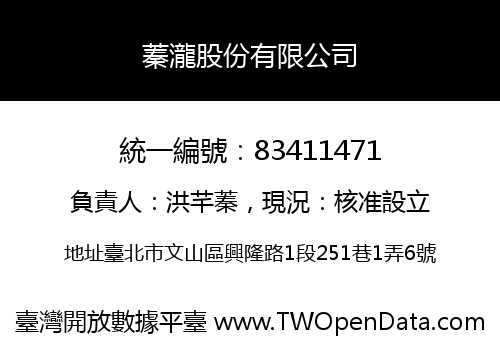 蓁瀧股份有限公司