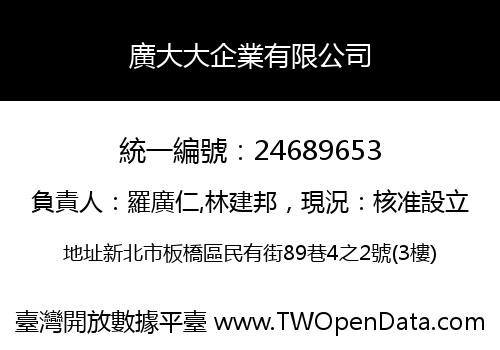 廣大大企業有限公司