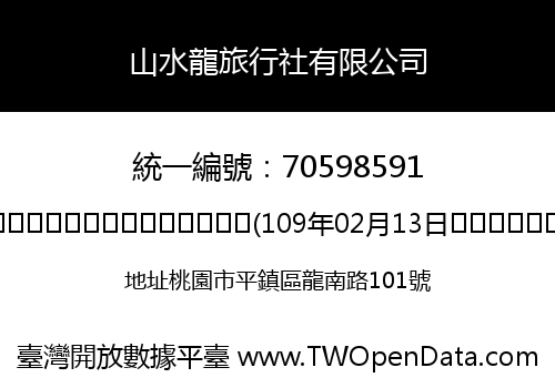 山水龍旅行社有限公司