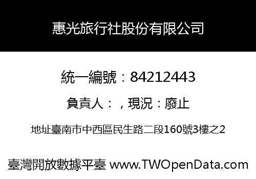 惠光旅行社股份有限公司