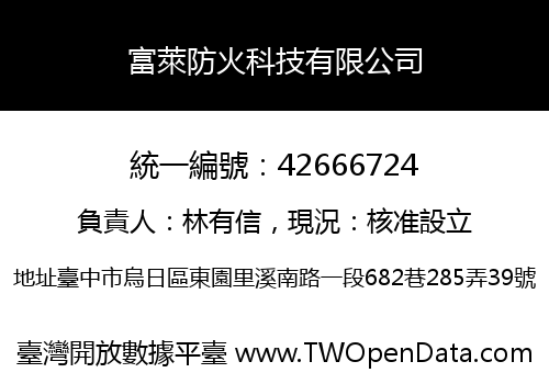 富萊防火科技有限公司