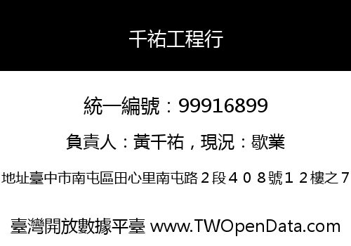 千祐工程行
