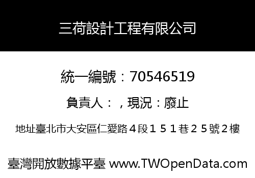 三荷設計工程有限公司