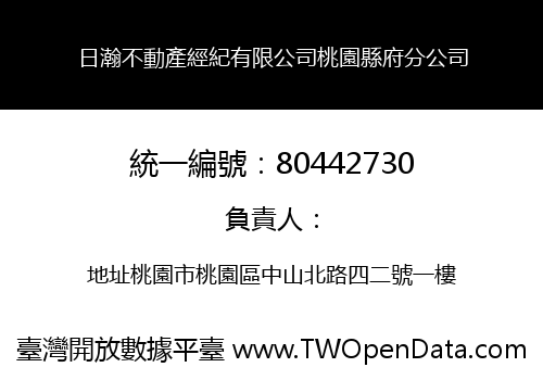 日瀚不動產經紀有限公司桃園縣府分公司