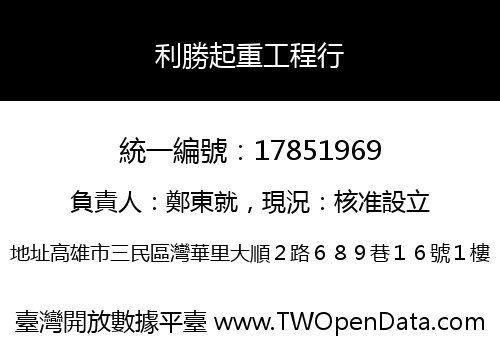 利勝起重工程行