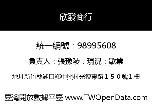 欣發商行