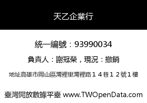 天乙企業行
