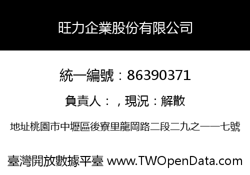旺力企業股份有限公司
