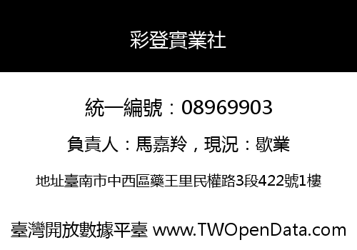 彩登實業社
