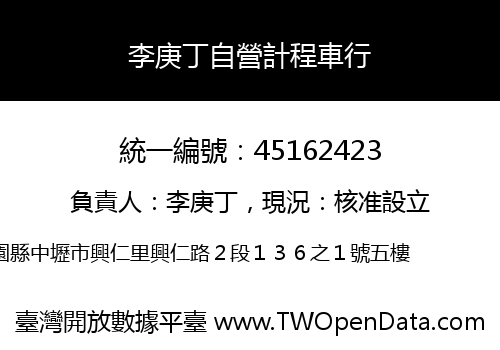 李庚丁自營計程車行