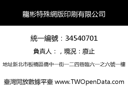 龍彬特殊網版印刷有限公司