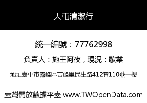 大屯清潔行