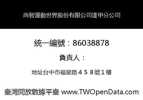 尚智運動世界股份有限公司逢甲分公司