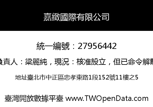 嘉緻國際有限公司