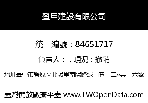 登甲建設有限公司
