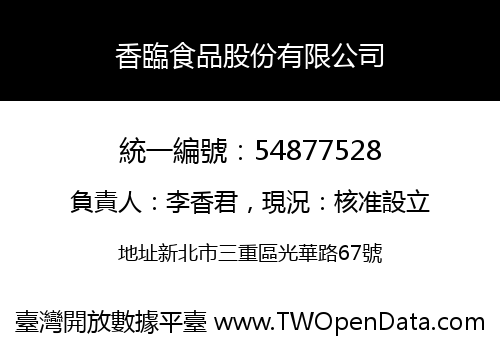 香臨食品股份有限公司