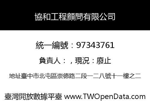 協和工程顧問有限公司