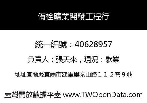侑栓礦業開發工程行