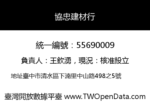 協忠建材行
