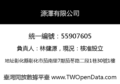 源澤有限公司
