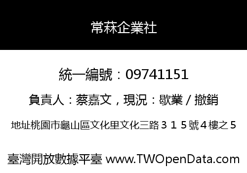 常菻企業社