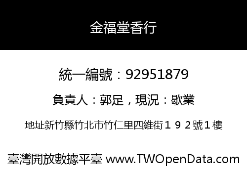 金福堂香行