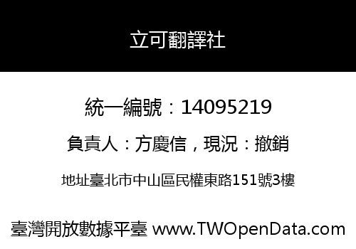立可翻譯社