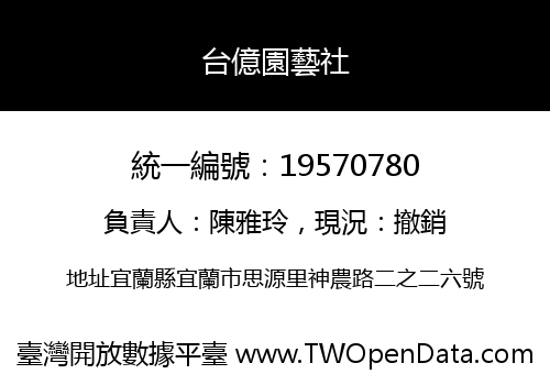 台億園藝社