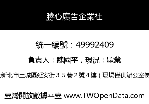勝心廣告企業社