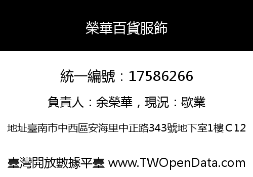 榮華百貨服飾