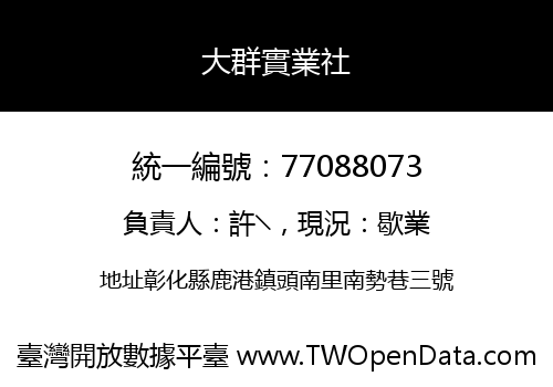 大群實業社