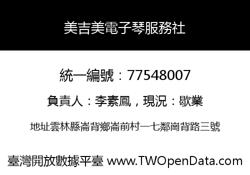 美吉美電子琴服務社