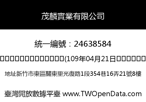 茂麟實業有限公司