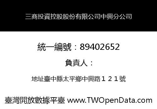 三商投資控股股份有限公司中興分公司