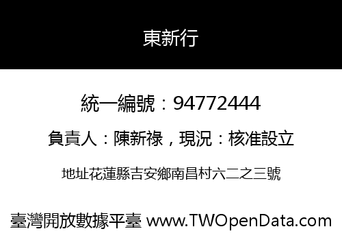 東新行