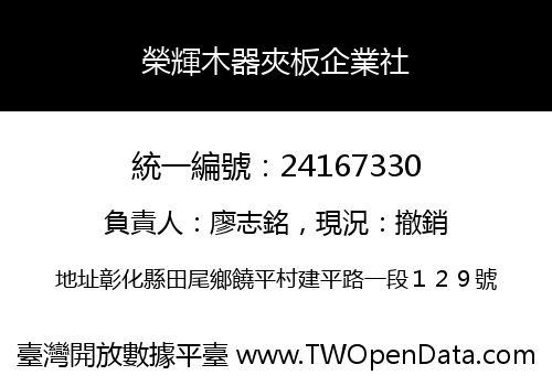 榮輝木器夾板企業社