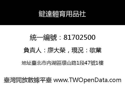 鍵達體育用品社
