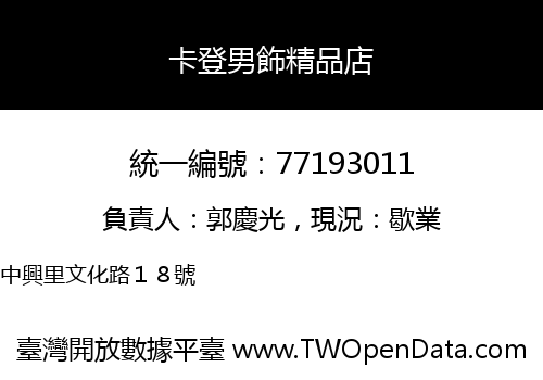卡登男飾精品店