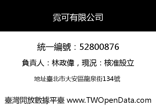 霓可有限公司