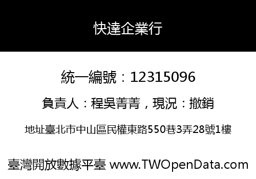 快達企業行