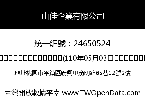山佳企業有限公司
