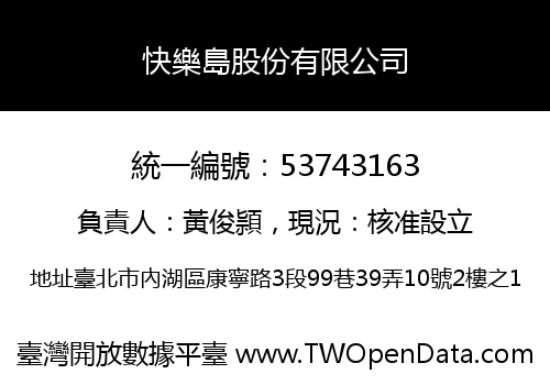 快樂島股份有限公司