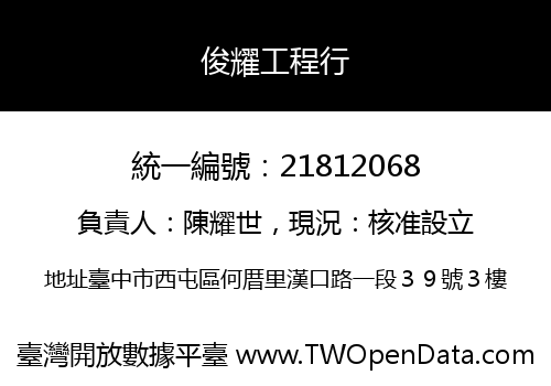 俊耀工程行