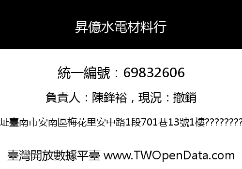 昇億水電材料行