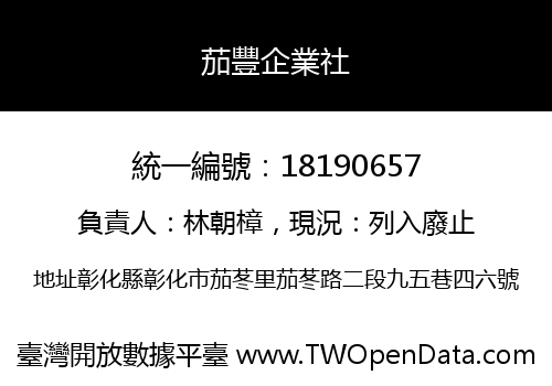 茄豐企業社