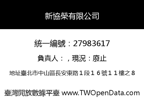 新協榮有限公司
