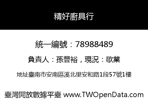 精好廚具行